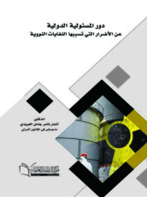 cover image of دور المسئولية الدولية عن الأضرار التي تسببها النفايات النووية
